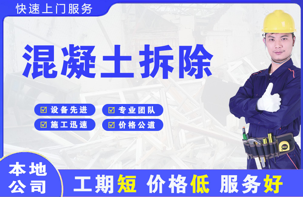 阜新县混凝土拆除