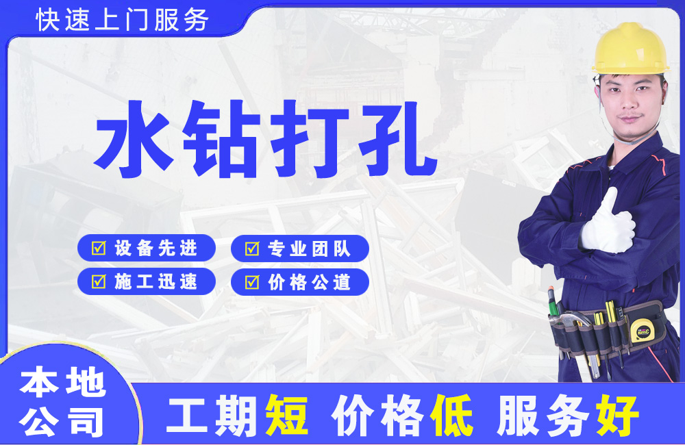阜新县水钻打孔
