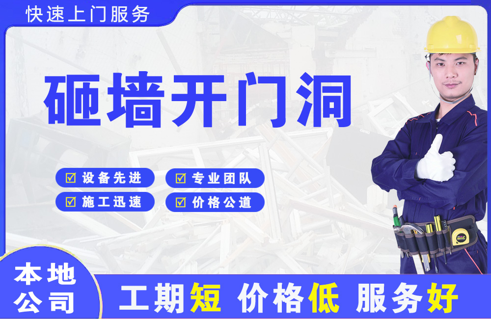 阜新县砸墙开门洞