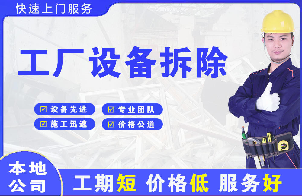 阜新县工厂设备拆除