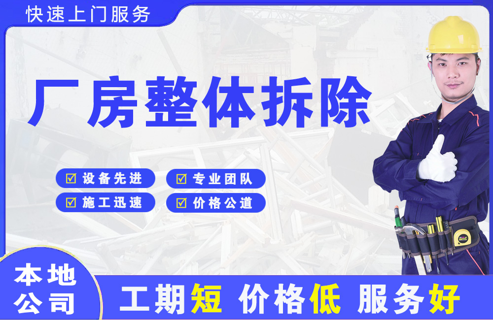 阜新县厂房整体拆除